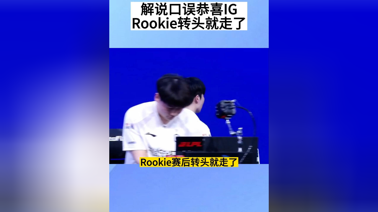 关于Rookie在TES比赛中连败，爆冷引发热议！的信息